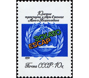 10th Anniversary of the UN Program ESCAP - Russia / Soviet Union 1991 - 10