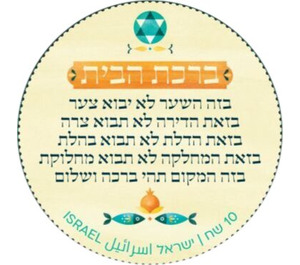 Birkat HaBayit - Blessing of the House - Israel 2021 - 10
