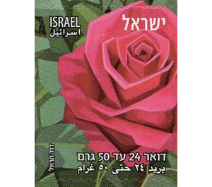 Doar 24 Postal Service : Rose - Israel 2020