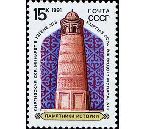 Minaret in Uzgen (Kirgizia), XI Century - Russia / Soviet Union 1991 - 15
