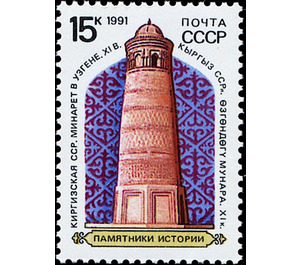 Minaret in Uzgen (Kirgizia), XI Century - Russia / Soviet Union 1991 - 15