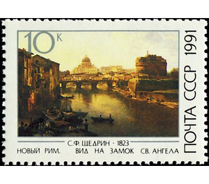 New Rome. View of St. Angelo's Castle by Shchedrin - Russia / Soviet Union 1991 - 10