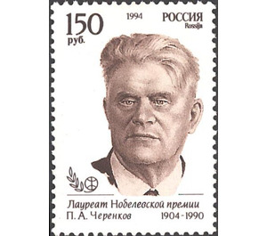 P. Cherenkov, Physics Nobel Prize Winner - Russia 1994 - 150