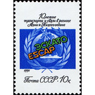 10th Anniversary of the UN Program ESCAP - Russia / Soviet Union 1991 - 10