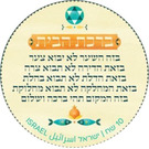 Birkat HaBayit - Blessing of the House - Israel 2021 - 10