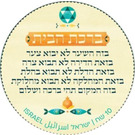 Birkat HaBayit - Blessing of the House - Israel 2021 - 10