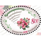 International Women's Day - Kazakhstan 2019 - 800